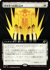 堅光牢への封じ込め/Hardlight Containment (拡張アート版) 【日本語版】 [EOE-白R]