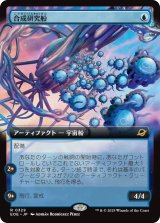 合成研究船/Synthesizer Labship (拡張アート版) 【日本語版】 [EOE-青R]