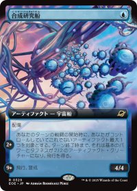 合成研究船/Synthesizer Labship (拡張アート版) 【日本語版】 [EOE-青R]