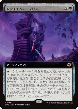 画像1: レクイエムのモノリス/Requiem Monolith (拡張アート版) 【日本語版】 [EOE-黒R]