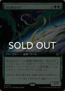 画像1: ウロボロイド/Ouroboroid (拡張アート版) 【日本語版】 [EOE-緑MR]