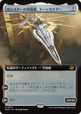 サンスターの弩級艦、ドーンサイアー/Dawnsire, Sunstar Dreadnought (拡張アート版) 【日本語版】 [EOE-灰MR]
