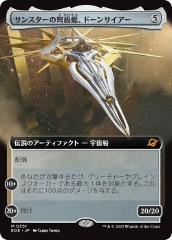 画像1: サンスターの弩級艦、ドーンサイアー/Dawnsire, Sunstar Dreadnought (拡張アート版) 【日本語版】 [EOE-灰MR]