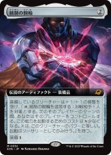 統制の腕輪/The Dominion Bracelet (拡張アート版) 【日本語版】 [EOE-灰MR]