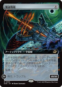 画像1: 殲滅戦艦/Extinguisher Battleship (拡張アート版) 【日本語版】 [EOE-灰R]