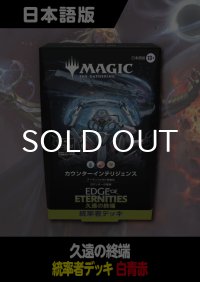久遠の終端 日本語版 統率者デッキ カウンターインテリジェンス 1BOX