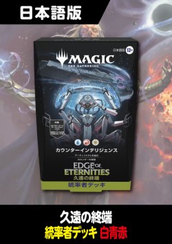 画像1: 久遠の終端 日本語版 統率者デッキ カウンターインテリジェンス