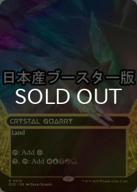 [FOIL] 水晶の採石場/Crystal Quarry No.010 ● (ショーケース・日本産ブースター版) 【英語版】 [EOS-土地R]