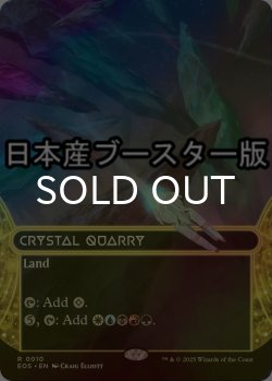画像1: [FOIL] 水晶の採石場/Crystal Quarry No.010 ● (ショーケース・日本産ブースター版) 【英語版】 [EOS-土地R]