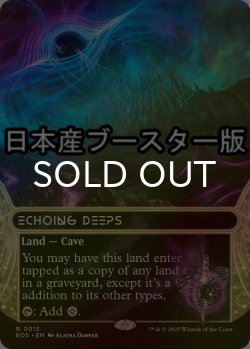 画像1: [FOIL] 残響する深淵/Echoing Deeps No.013 ● (ショーケース・日本産ブースター版) 【英語版】 [EOS-土地R]