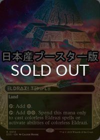 [FOIL] エルドラージの寺院/Eldrazi Temple No.014 ● (全面アート・日本産ブースター版) 【英語版】 [EOS-土地R]