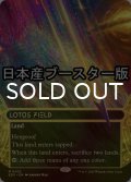 [FOIL] 睡蓮の原野/Lotus Field No.023 ● (ショーケース・日本産ブースター版) 【英語版】 [EOS-土地MR]