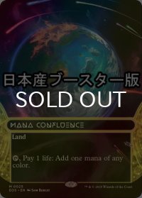 [FOIL] マナの合流点/Mana Confluence No.025 ● (全面アート・日本産ブースター版) 【英語版】 [EOS-土地MR]