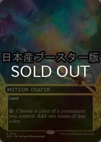 [FOIL] 隕石のクレーター/Meteor Crater No.026 ● (ショーケース・日本産ブースター版) 【英語版】 [EOS-土地R]