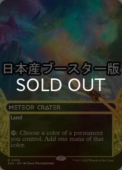 画像1: [FOIL] 隕石のクレーター/Meteor Crater No.026 ● (ショーケース・日本産ブースター版) 【英語版】 [EOS-土地R]