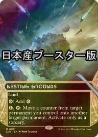 [FOIL] 巣ごもりの地/Nesting Grounds No.031 ● (全面アート・日本産ブースター版) 【英語版】 [EOS-土地R]