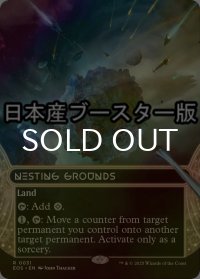 [FOIL] 巣ごもりの地/Nesting Grounds No.031 ● (ショーケース・日本産ブースター版) 【英語版】 [EOS-土地R]