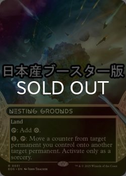 画像1: [FOIL] 巣ごもりの地/Nesting Grounds No.031 ● (ショーケース・日本産ブースター版) 【英語版】 [EOS-土地R]