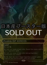 [FOIL] 英雄の公有地/Plaza of Heroes No.033 ● (ショーケース・日本産ブースター版) 【英語版】 [EOS-土地MR]