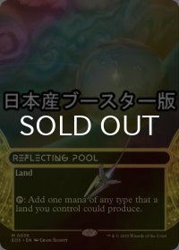 [FOIL] 反射池/Reflecting Pool No.036 ● (ショーケース・日本産ブースター版) 【英語版】 [EOS-土地MR]