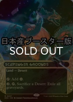 画像1: [FOIL] 屍肉あさりの地/Scavenger Grounds No.037 ● (ショーケース・日本産ブースター版) 【英語版】 [EOS-土地R]