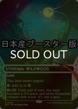 画像1: [FOIL] 活発な野生林/Stirring Wildwood No.039 ● (ショーケース・日本産ブースター版) 【英語版】 [EOS-土地R]