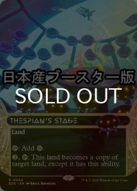[FOIL] 演劇の舞台/Thespian's Stage No.044 ● (ショーケース・日本産ブースター版) 【英語版】 [EOS-土地R]