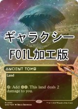 [FOIL] 古えの墳墓/Ancient Tomb No.091 (全面アート版・ギャラクシー・フォイル仕様) 【英語版】 [EOS-土地MR]