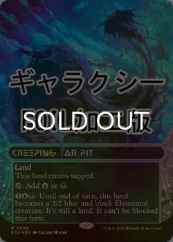 画像1: [FOIL] 忍び寄るタール坑/Creeping Tar Pit No.099 (ショーケース版・ギャラクシー仕様) 【英語版】 [EOS-土地R]*詳細要確認