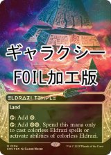 [FOIL] エルドラージの寺院/Eldrazi Temple No.104 (全面アート版・ギャラクシー・フォイル仕様) 【英語版】 [EOS-土地R]