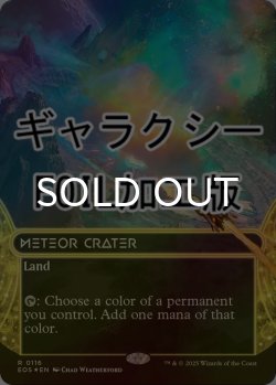画像1: [FOIL] 隕石のクレーター/Meteor Crater No.116 (ショーケース版・ギャラクシー仕様) 【英語版】 [EOS-土地R]*詳細要確認