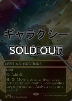画像1: [FOIL] 巣ごもりの地/Nesting Grounds No.121 (ショーケース版・ギャラクシー仕様) 【英語版】 [EOS-土地R]*詳細要確認