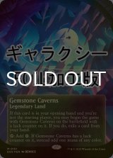 [FOIL] 宝石の洞窟/Gemstone Caverns No.151 (全面アート版・ギャラクシー・フォイル仕様) 【英語版】 [EOS-土地MR]