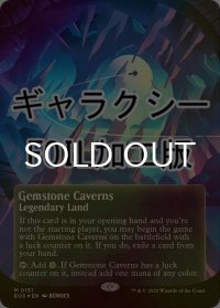 [FOIL] 宝石の洞窟/Gemstone Caverns No.151 (全面アート版・ギャラクシー・フォイル仕様) 【英語版】 [EOS-土地MR]