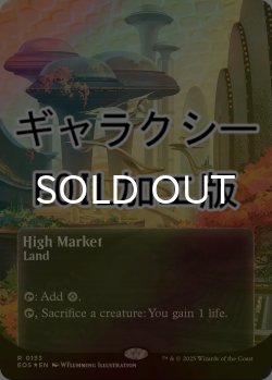 画像1: [FOIL] 高級市場/High Market No.153 (全面アート版・ギャラクシー仕様) 【英語版】 [EOS-土地R]*詳細要確認