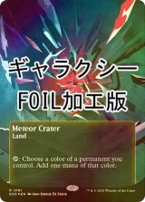 [FOIL] 隕石のクレーター/Meteor Crater No.161 (全面アート版・ギャラクシー・フォイル仕様) 【英語版】 [EOS-土地R]