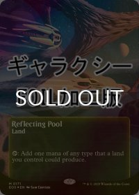 [FOIL] 反射池/Reflecting Pool No.171 (全面アート版・ギャラクシー仕様) 【英語版】 [EOS-土地MR]*詳細要確認