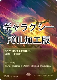 [FOIL] 屍肉あさりの地/Scavenger Grounds No.172 (全面アート版・ギャラクシー・フォイル仕様) 【英語版】 [EOS-土地R]