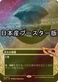 [FOIL] 古えの墳墓/Ancient Tomb No.001 ● (全面アート・日本産ブースター版) 【日本語版】 [EOS-土地MR]