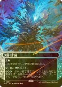 [FOIL] 天界の列柱/Celestial Colonnade No.007 (全面アート・海外産ブースター版) 【日本語版】 [EOS-土地R]