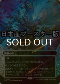 [FOIL] 天界の列柱/Celestial Colonnade No.007 ● (ショーケース・日本産ブースター版) 【日本語版】 [EOS-土地R]