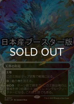 画像1: [FOIL] 天界の列柱/Celestial Colonnade No.007 ● (ショーケース・日本産ブースター版) 【日本語版】 [EOS-土地R]