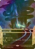 [FOIL] さびれた寺院/Deserted Temple No.011 (全面アート・海外産ブースター版) 【日本語版】 [EOS-土地MR]*詳細要確認