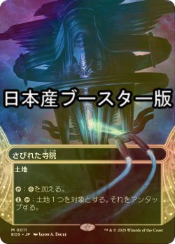 画像1: [FOIL] さびれた寺院/Deserted Temple No.011 ● (ショーケース・日本産ブースター版) 【日本語版】 [EOS-土地MR]