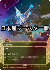 [FOIL] 高級市場/High Market No.018 ● (全面アート・日本産ブースター版) 【日本語版】 [EOS-土地R]