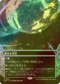 [FOIL] 風切る泥沼/Hissing Quagmire No.019 (全面アート・海外産ブースター版) 【日本語版】 [EOS-土地R]