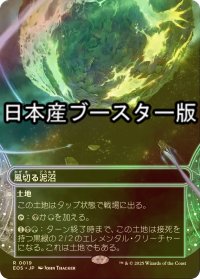[FOIL] 風切る泥沼/Hissing Quagmire No.019 ● (全面アート・日本産ブースター版) 【日本語版】 [EOS-土地R]