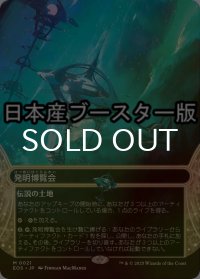[FOIL] 発明博覧会/Inventors' Fair No.021 ● (ショーケース・日本産ブースター版) 【日本語版】 [EOS-土地MR]
