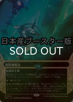 画像1: [FOIL] 発明博覧会/Inventors' Fair No.021 ● (ショーケース・日本産ブースター版) 【日本語版】 [EOS-土地MR]