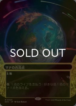 画像1: [FOIL] マナの合流点/Mana Confluence No.025 (ショーケース・海外産ブースター版) 【日本語版】 [EOS-土地MR]*詳細要確認